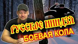 Русское ниндзя - Боевая кола