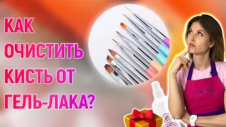 Как очистить кисти от гель-лака? | РОЗЫГРЫШ В КОНЦЕ ВИДЕО | Кисть для ногтей | Штучки.PRO