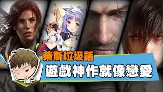 【萊斯垃圾話】萊斯心目中的神作➤神作就像戀愛一樣