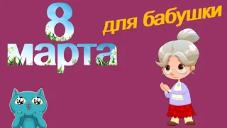 8 МАРТА ! Поздравление для бабушки. Стихи, музыка, открытка.