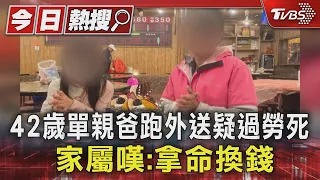 42歲單親爸跑外送疑過勞死 家屬嘆:拿命換錢｜TVBS新聞 @TVBSNEWS01