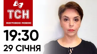 ТСН 19:30 за 29 січня 2024 року | Повний випуск новин жестовою мовою