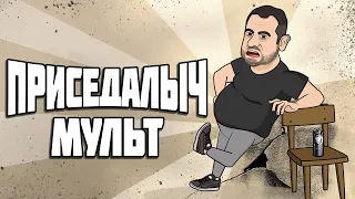 Эрик Давидыч - мульт анимация