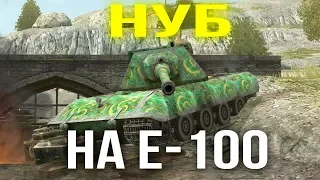 Притворился НУБОМ на E-100 WoT Blitz