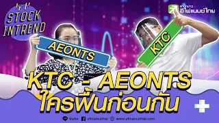 KTC-AEONTS ใครฟื้นก่อนกัน   - Stock in Trend 1/07/63