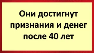 Эти знаки зодиака достигнут признания и денег после 40 лет