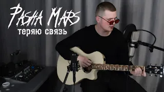 ПАША МАРС - ТЕРЯЮ СВЯЗЬ  (ACOUSTIC/ LIVE) 2024