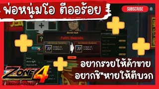 Zone4 | หลักสูตรตี All 100 | จะออร้อยหรือของหายมาดูกัน