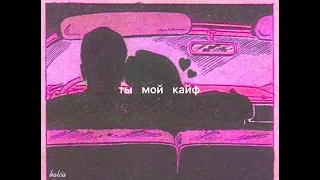 джаро & ханза - ты мой кайф // slowed+reverb