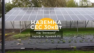 Сонячна електростанція з "Зеленим" тарифом на 30 кВт | ESS