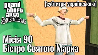 GTA San Andreas [ українські субтитри ] - Місія #90 - Бістро Святого Марка