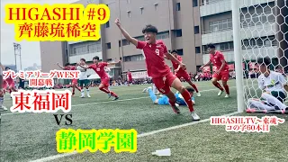 【開幕戦】東福岡vs静岡学園 プレミアリーグWEST2024 【コの字60本目】