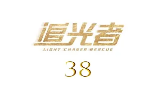 =ENG SUB=追光者 Light Chaser Rescue 38 羅云熙 吳倩 CROTON MEGAHIT Official