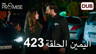 اليمين الحلقة 423 | مدبلج عربي