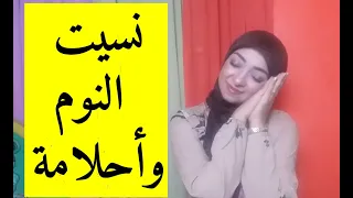 أسباب اضطرابات النوم و الأرق و علاجها 😴|طريقة النوم الصحي | Sleep disorders