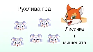 Музична рухлива гра Лисиця і мишенята @videopresentazii