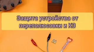 Защита устройства от переполюсовки и КЗ. Диод+предохранитель