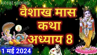 वैशाख मास कथा - अध्याय 8 || Vaishakh Maas Ki Katha Day 8 || Vaishakh mahatmya adhyay 8