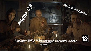"Resident Evil 7" Руководство видео Глава третья выйти из дома 60 FPS