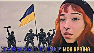 ЩИРІ СЛЬОЗИ, НАЙКРАЩІ РЕАКЦІЇ В СВІТІ НА ГОЛОВНУ ПІСНЮ КРАЇНИ   YARMAK FT  TOF   МОЯ КРАЇНА