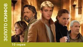 Золото скифов. 10 Серия. Приключения. Лучшие сериалы