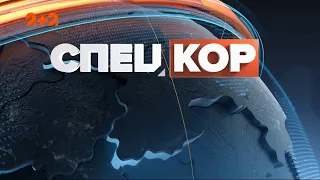 Спецкор - 18:15 від 24 грудня 2020 року