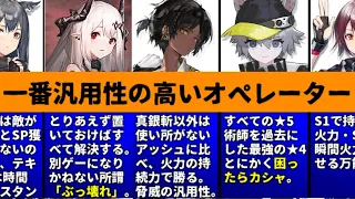 【アークナイツ】どこへでも連れていきたい汎用性の高いキャラランキング！