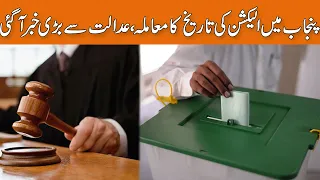 The issue of date of election in Punjab, big news came from the court | Breaking News | GNN