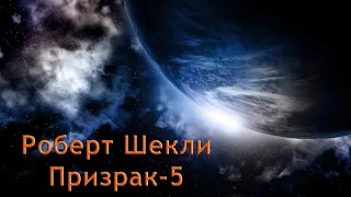 Роберт Шекли - Призрак 5