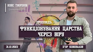 Функціонування Царства через віру | Ігор Коновалов (31.12.2023)