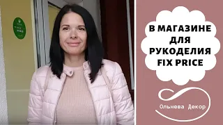 Поход за покупками в любимые магазины для рукоделия вместе с Ольгой Ольневой. Fix Price.