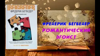 Аудиокнига, Роман, Романтический эгоист - Фредерик Бегбедер