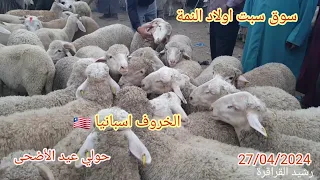 سوق سبت اولاد النمة 27/04/2024 مع ثمن 🐏🐏 حولي عيد الاضحى