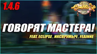 ГОВОРЯТ МАСТЕРА! feat. Eclipse , иксВрумыч , Feainne | COMEBACK PW 1.4.6