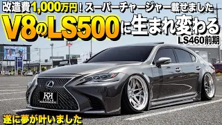 V8 Lexus LS500 interior and exterior review! Completed at a cost of 10 million yen