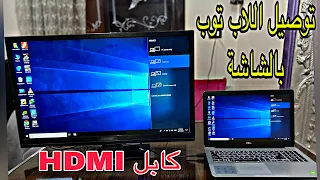 بالخطوات طريقة توصيل اللاب توب بالشاشة عن طريق كابل HDMI
         (connect Laptop with TV by HMDI Cable  )