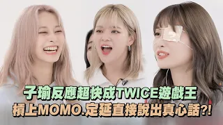 【音量請轉小】子瑜反應超快成TWICE遊戲王 槓上MOMO.定延直接說出真心話?!