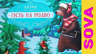 Гість на Різдво. Казка українською мовою!