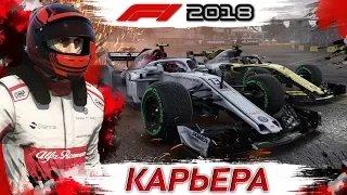 F1 2018 КАРЬЕРА #1 | НАЧАЛО НОВОЙ ЭРЫ И НОВЫЙ КОНКУРС F1 | ИГРА ФОРМУЛА 1 2018