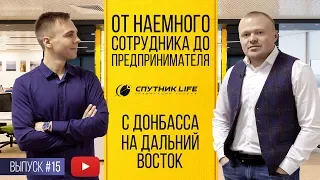 От наёмного сотрудника до предпринимателя.  Реальный интернет-маркетинг / SPUTNIK LIFE Выпуск № 15