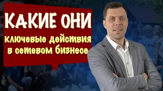 Ключевое действие в млм бизнесе для создания команды. Что нужно делать в сетевом бизнесе