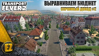 Скромный доход #2 - Transport Fever 2 (2-й сезон)