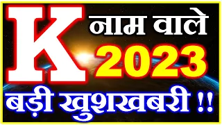 K नाम राशिफल 2023 | K Name Horoscope Prediction 2023 | K Name Rashifal 2023