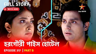 হরগৌরী পাইস হোটেল | Episode 317 | Part B | সোম-রবি 10:00 PM