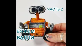 Валли крючком. Мастер-класс -2 от Каревой Светланы