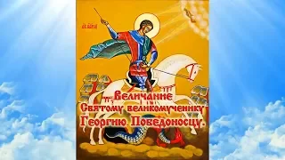 Величание Святому Великомученику Георгию Победоносцу. (С текстом и иконами) Слово Православия