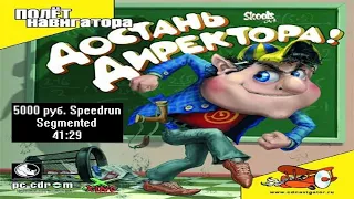 [Спидран] Достань директора! 5000 руб. (Speedrun, Segmented) 41:29