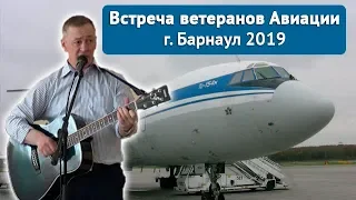 Встреча ветеранов Авиации  г.Барнаул 2019