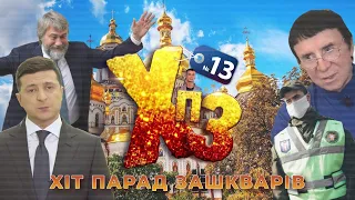 Зеленський зашкварився, собака пісяє, Лавра страждає - ХІТ-ПАРАД ЗАШКВАРІВ #13