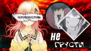 [AMV MEP] - аниме клип - Не грусти... Отпусти ее... (Совместно с Sofani)